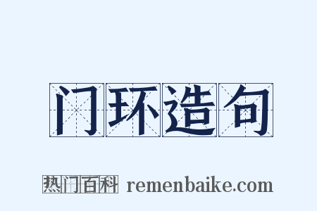 门环造句是什么意思的图片